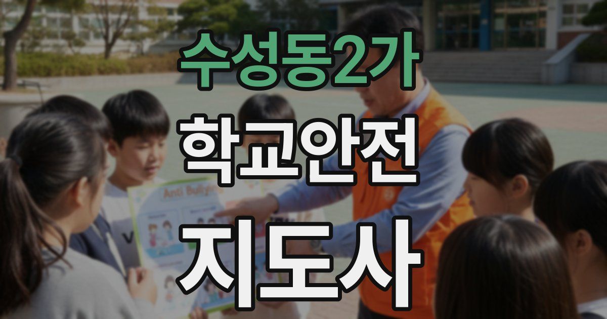 수성동2가 학교안전지도사 자격증