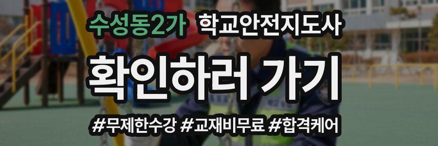 수성동2가 학교안전지도사 자격증