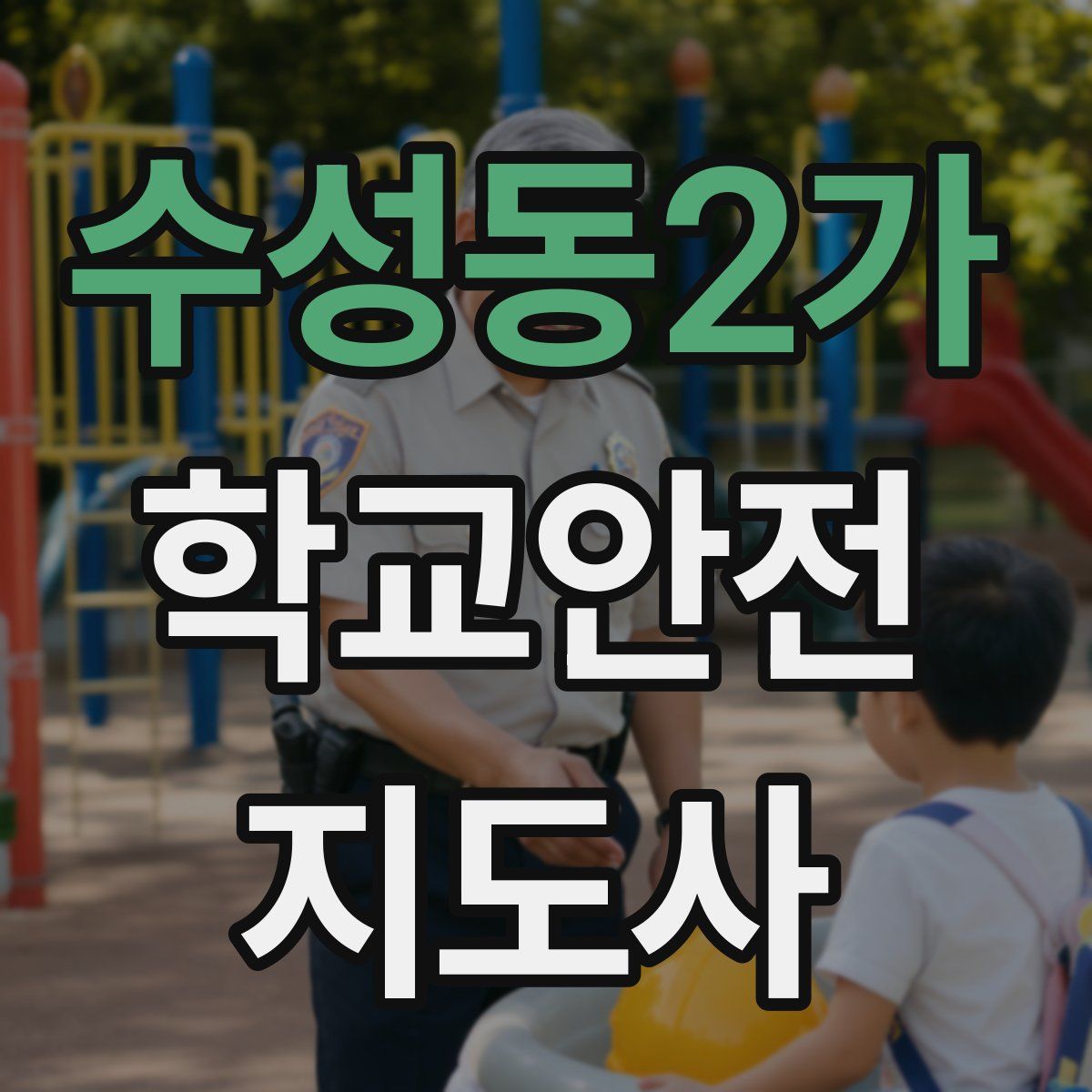 수성동2가 학교안전지도사 자격증