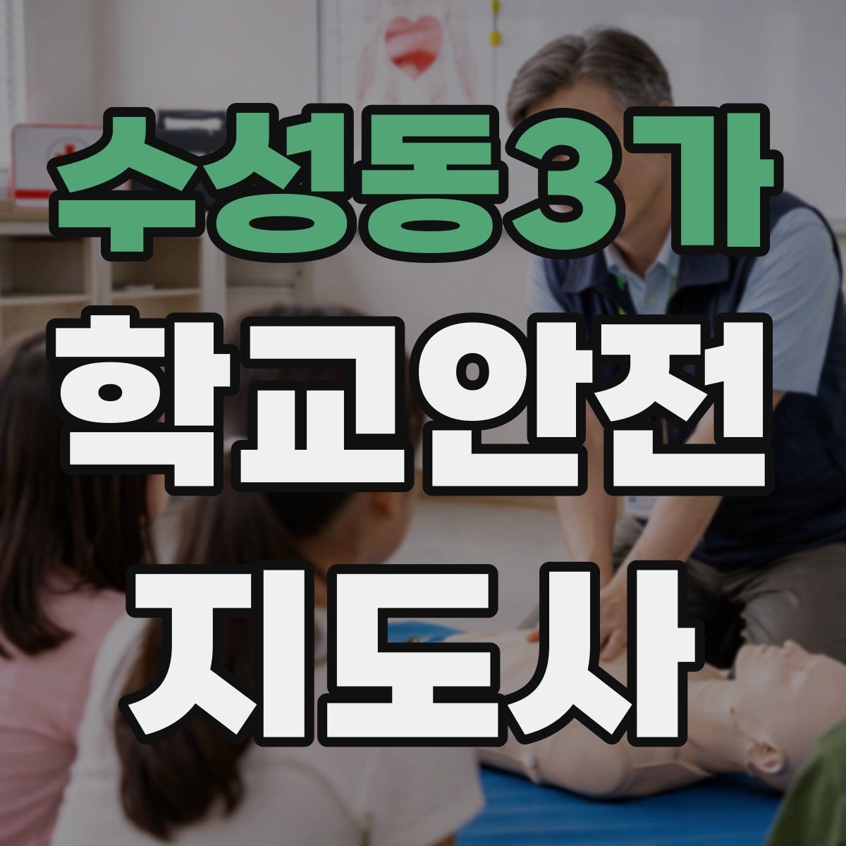 수성동3가 학교안전지도사 자격증 안전 소통 기록 세 가지로 정리하기