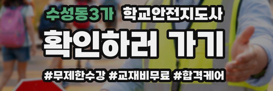 수성동3가 학교안전지도사 자격증