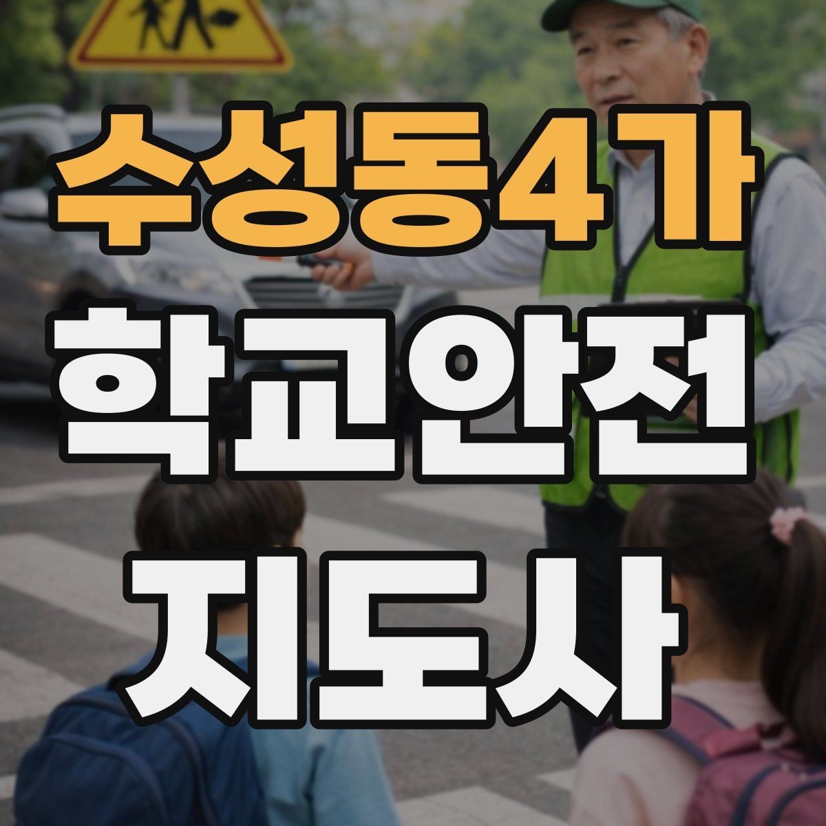 수성동4가 학교안전지도사 자격증 통학로 위험 지도 만들기 팁