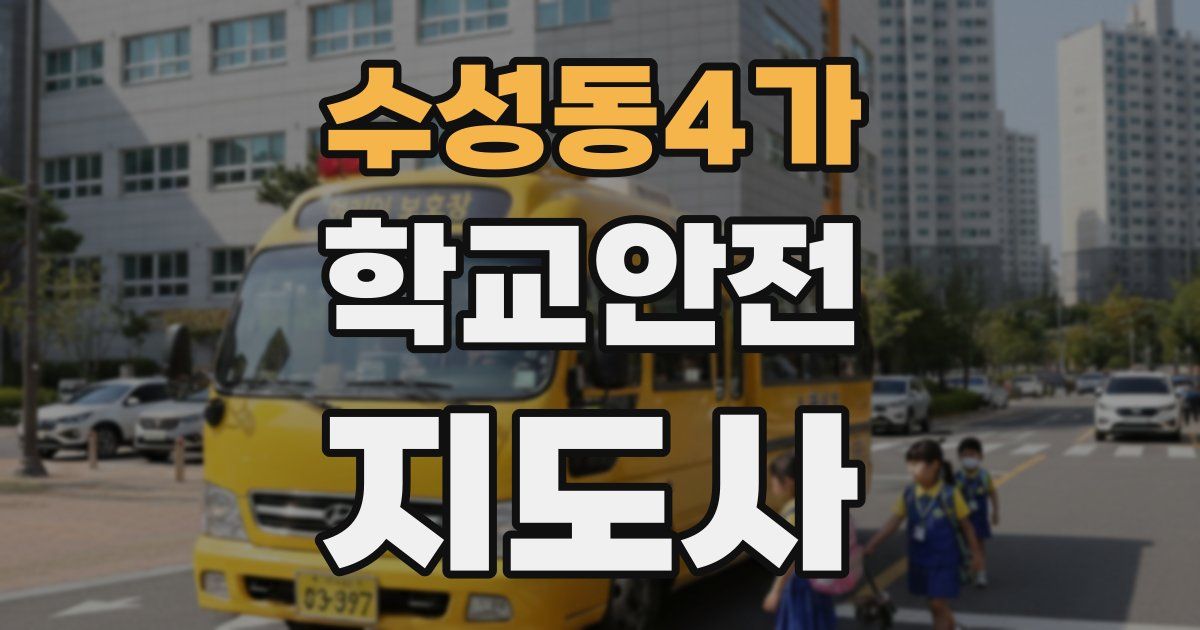 수성동4가 학교안전지도사 자격증