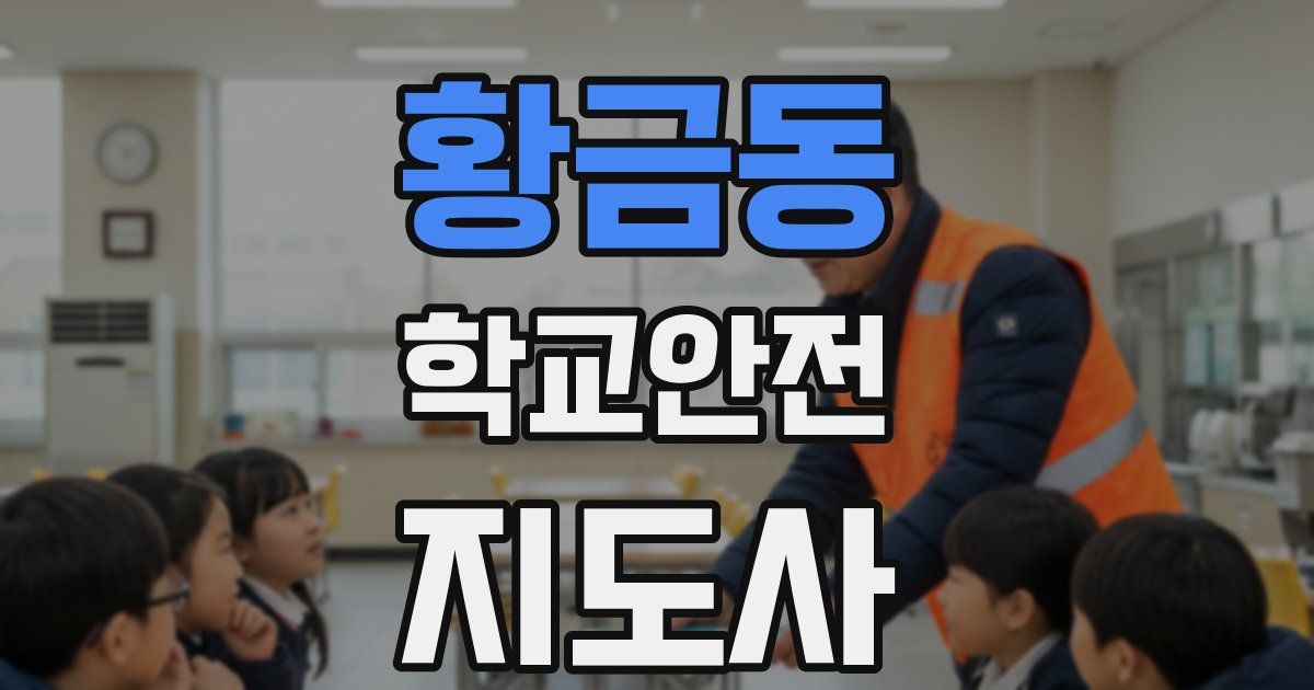 황금동 학교안전지도사 자격증