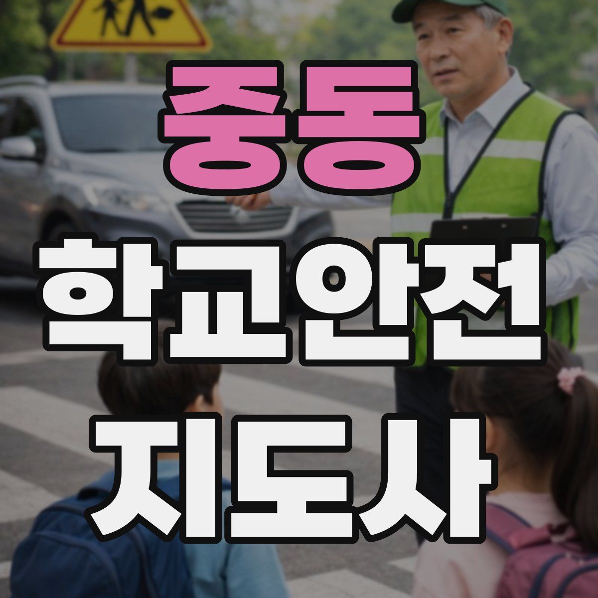 중동 학교안전지도사 자격증