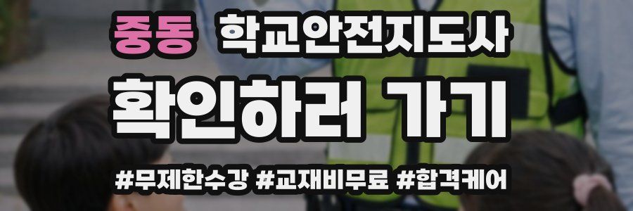 중동 학교안전지도사 자격증