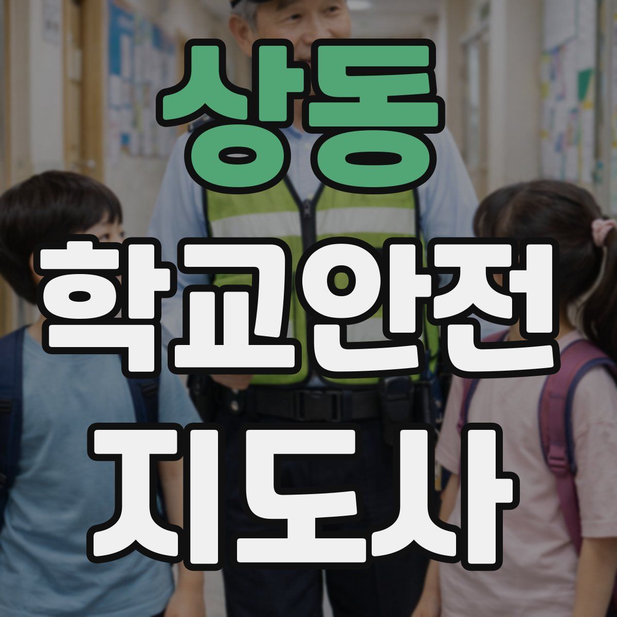 상동 학교안전지도사 자격증