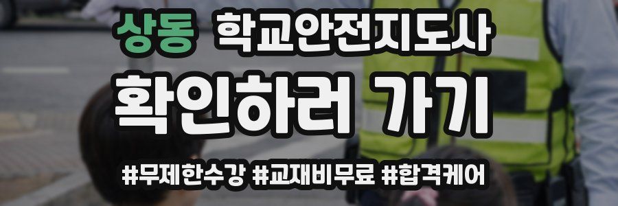 상동 학교안전지도사 자격증