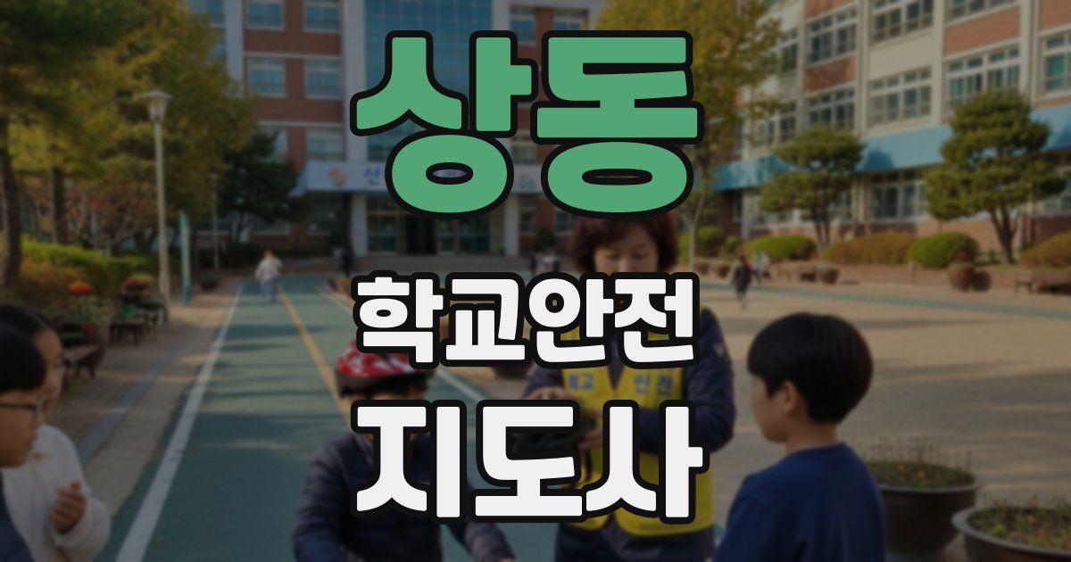 상동 학교안전지도사 자격증