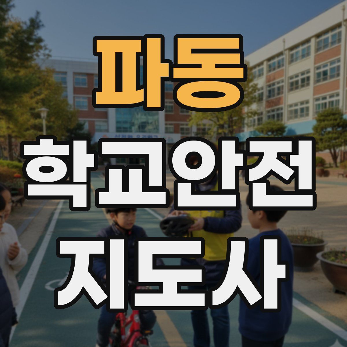 파동 학교안전지도사 자격증