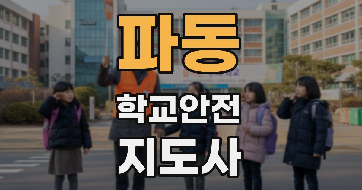 파동 학교안전지도사 자격증