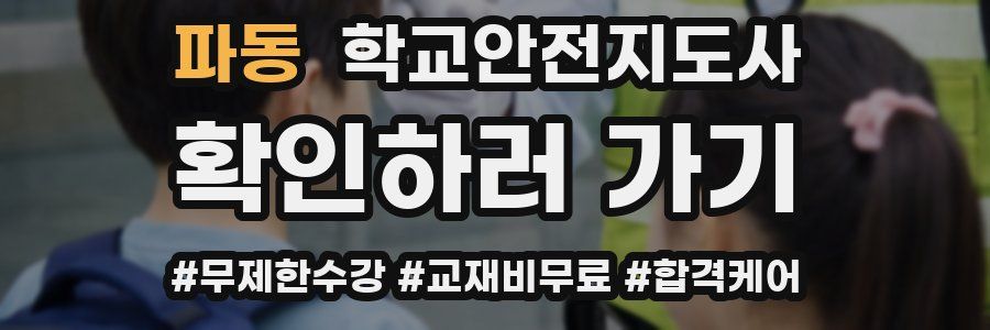 파동 학교안전지도사 자격증