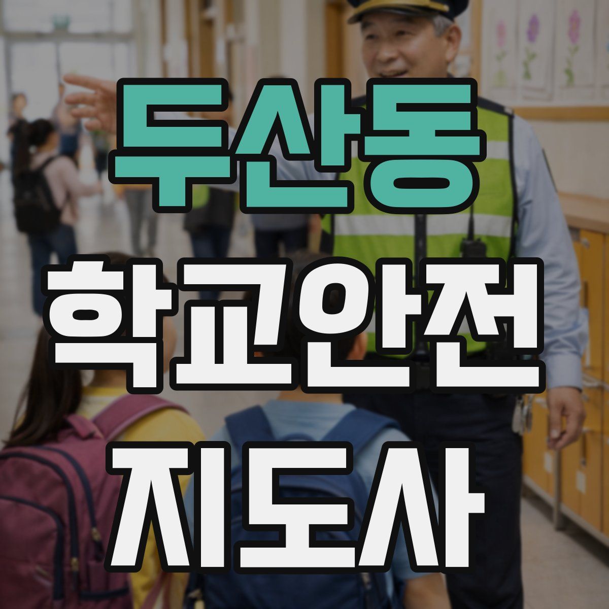 두산동 학교안전지도사 자격증