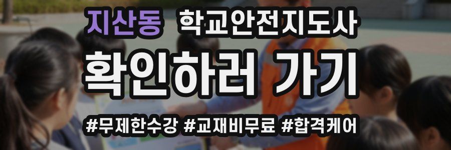 지산동 학교안전지도사 자격증