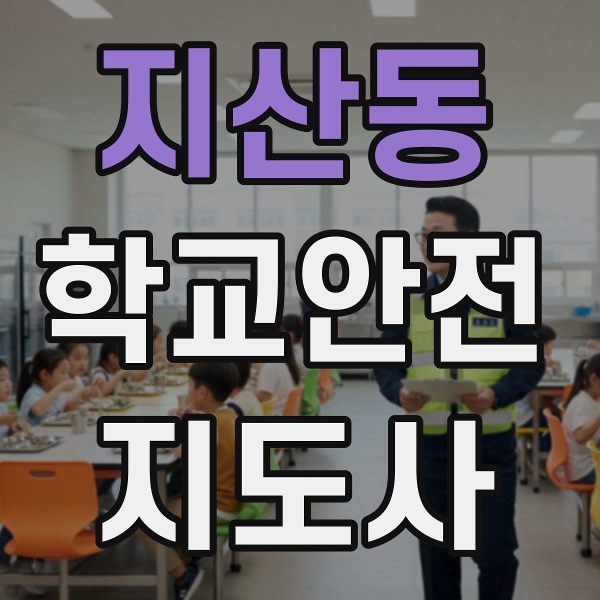 지산동 학교안전지도사 자격증