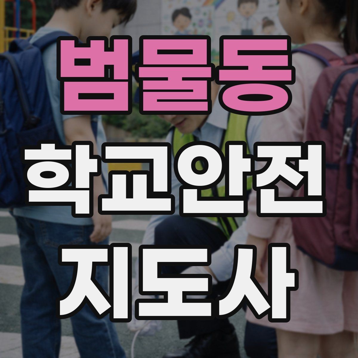 범물동 학교안전지도사 자격증 단체 이동 시 인원 파악 실수 줄이는 요령
