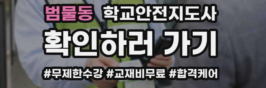 범물동 학교안전지도사 자격증