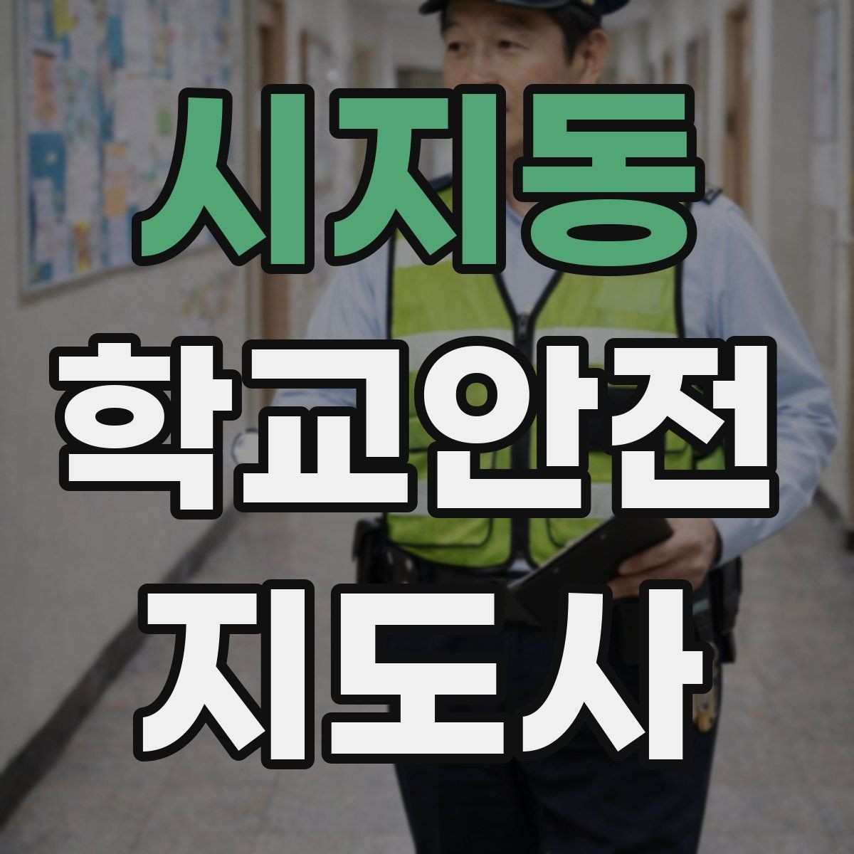 시지동 학교안전지도사 자격증 역할극으로 안전 습관을 만드는 팁