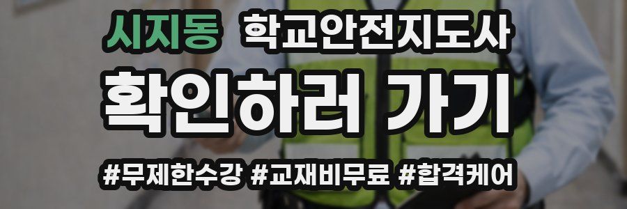 시지동 학교안전지도사 자격증