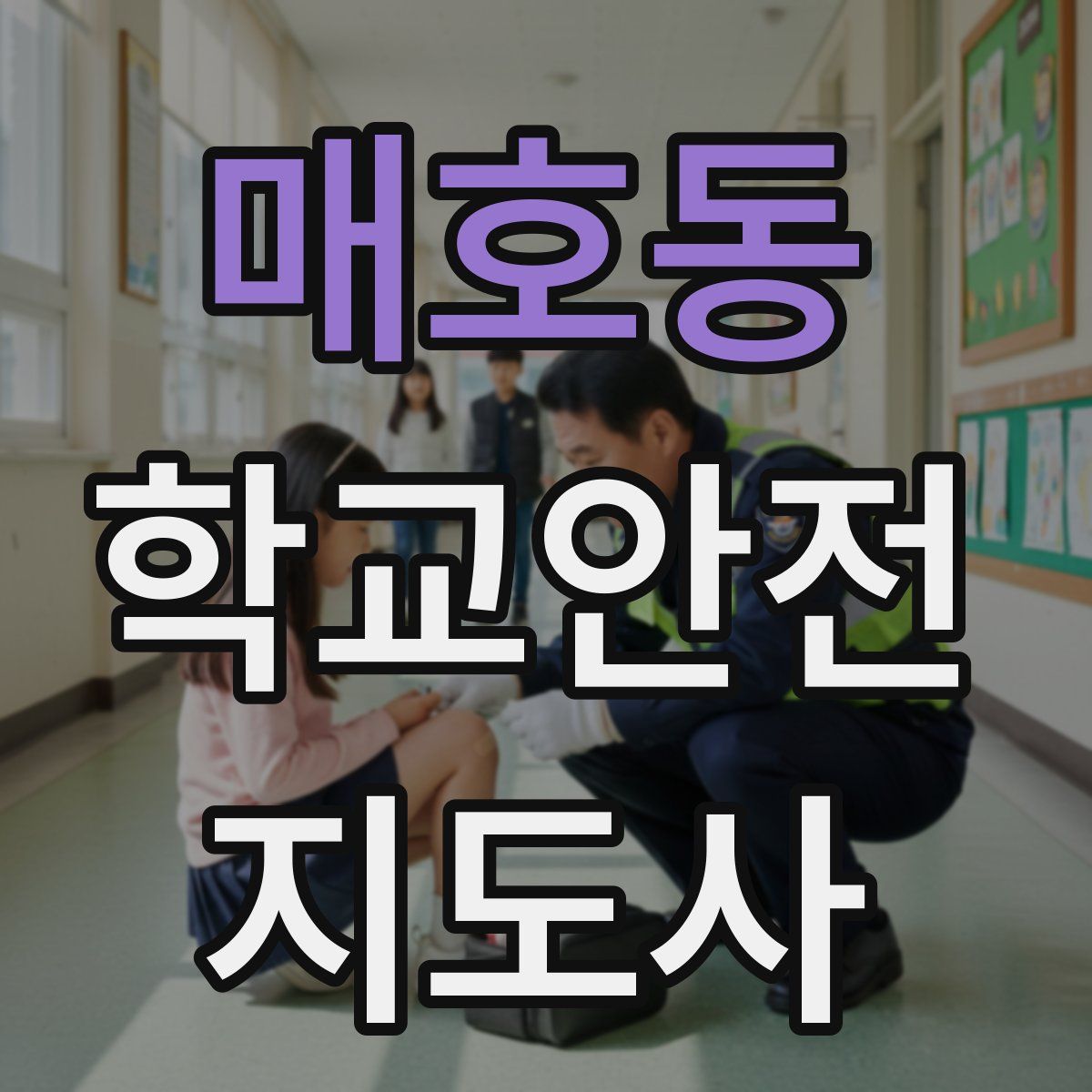 매호동 학교안전지도사 자격증