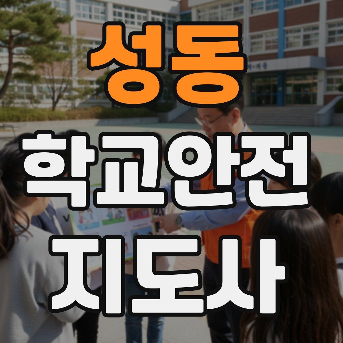 성동 학교안전지도사 자격증 통학버스 승하차 안전지도 핵심 정리