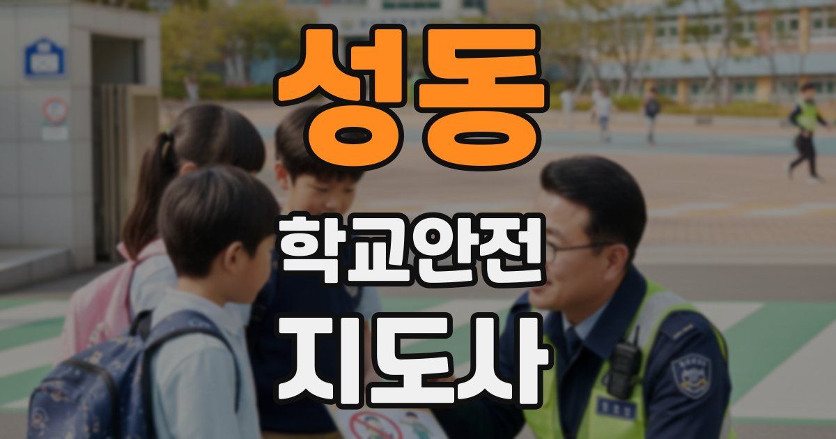 성동 학교안전지도사 자격증