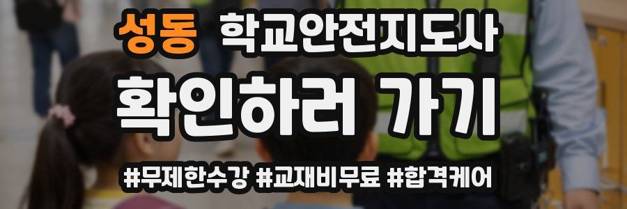 성동 학교안전지도사 자격증