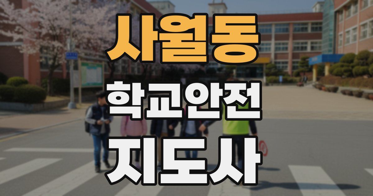 사월동 학교안전지도사 자격증