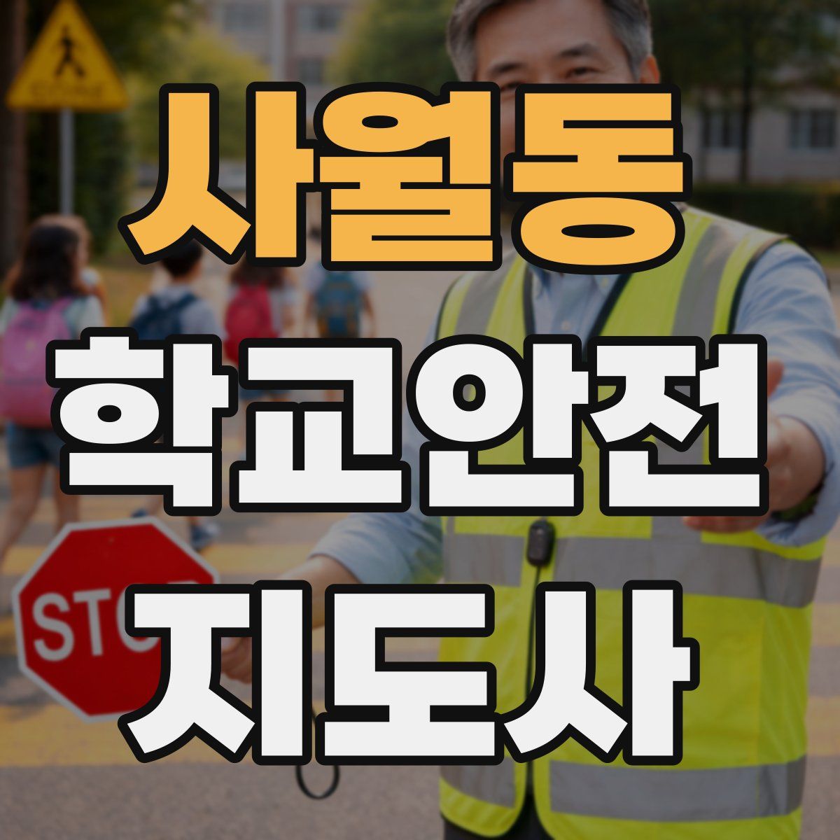 사월동 학교안전지도사 자격증