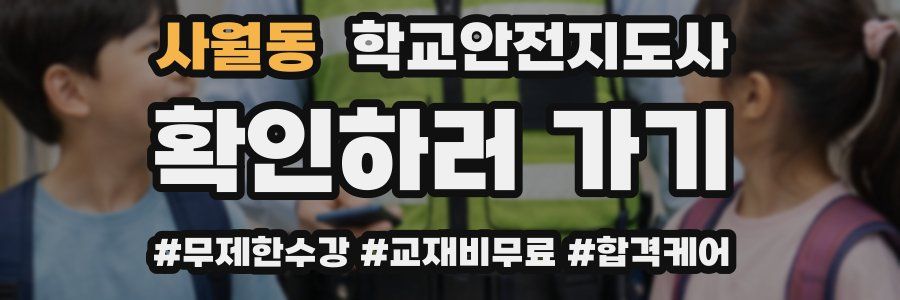 사월동 학교안전지도사 자격증