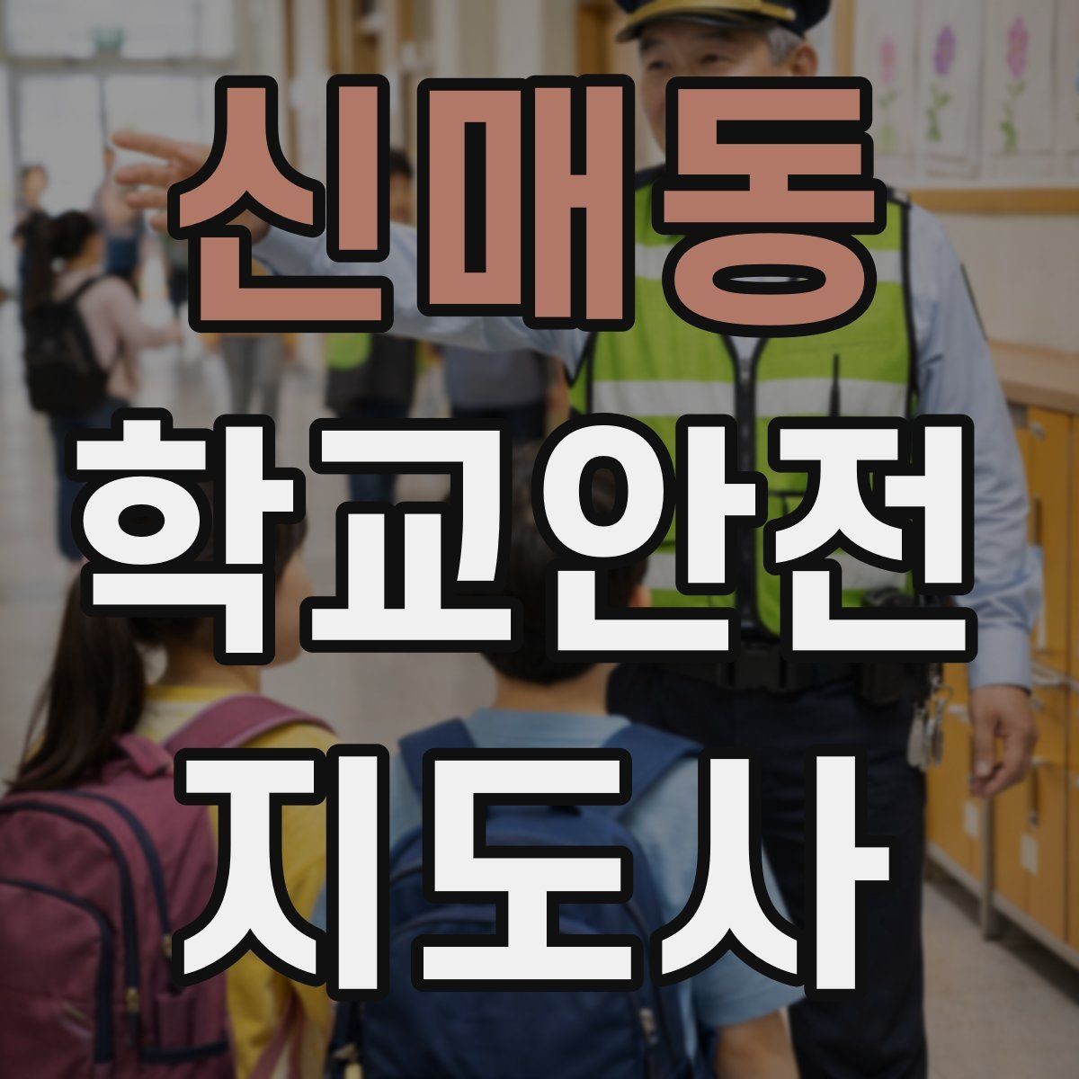 신매동 학교안전지도사 자격증 준비부터 현장까지 한 번에 정리