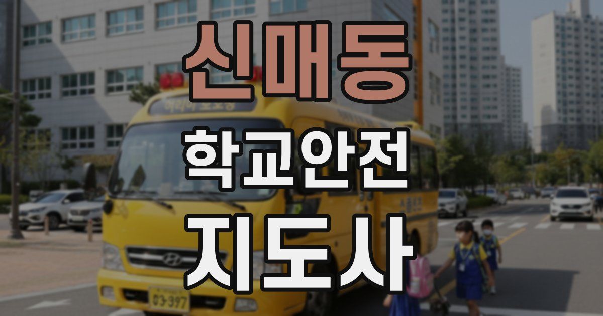 신매동 학교안전지도사 자격증