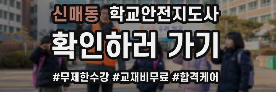 신매동 학교안전지도사 자격증