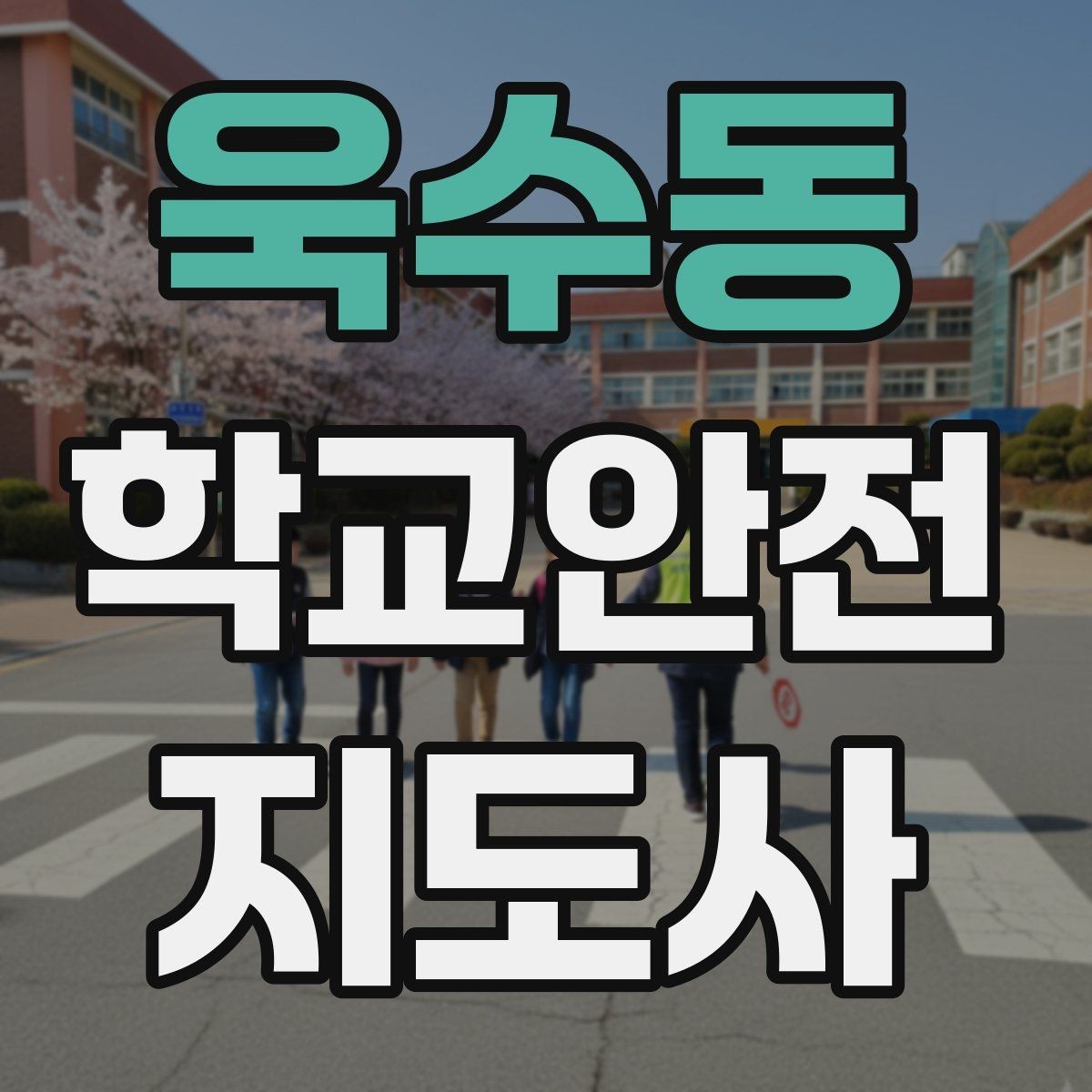 욱수동 학교안전지도사 자격증 활동 후 기록을 남기면 좋은 이유