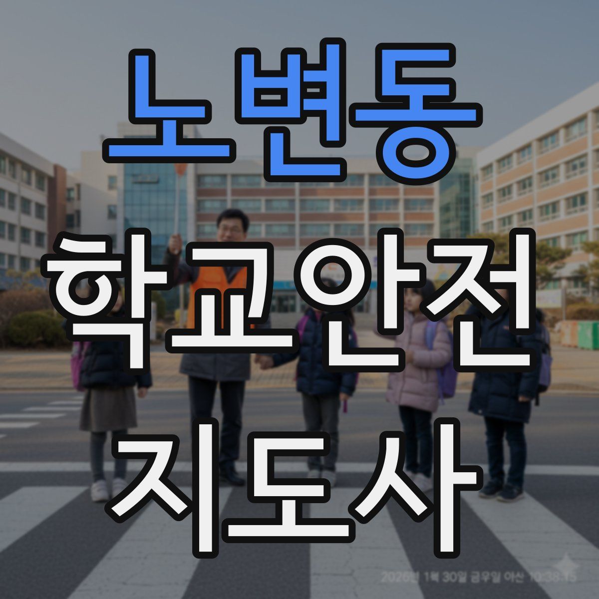 노변동 학교안전지도사 자격증