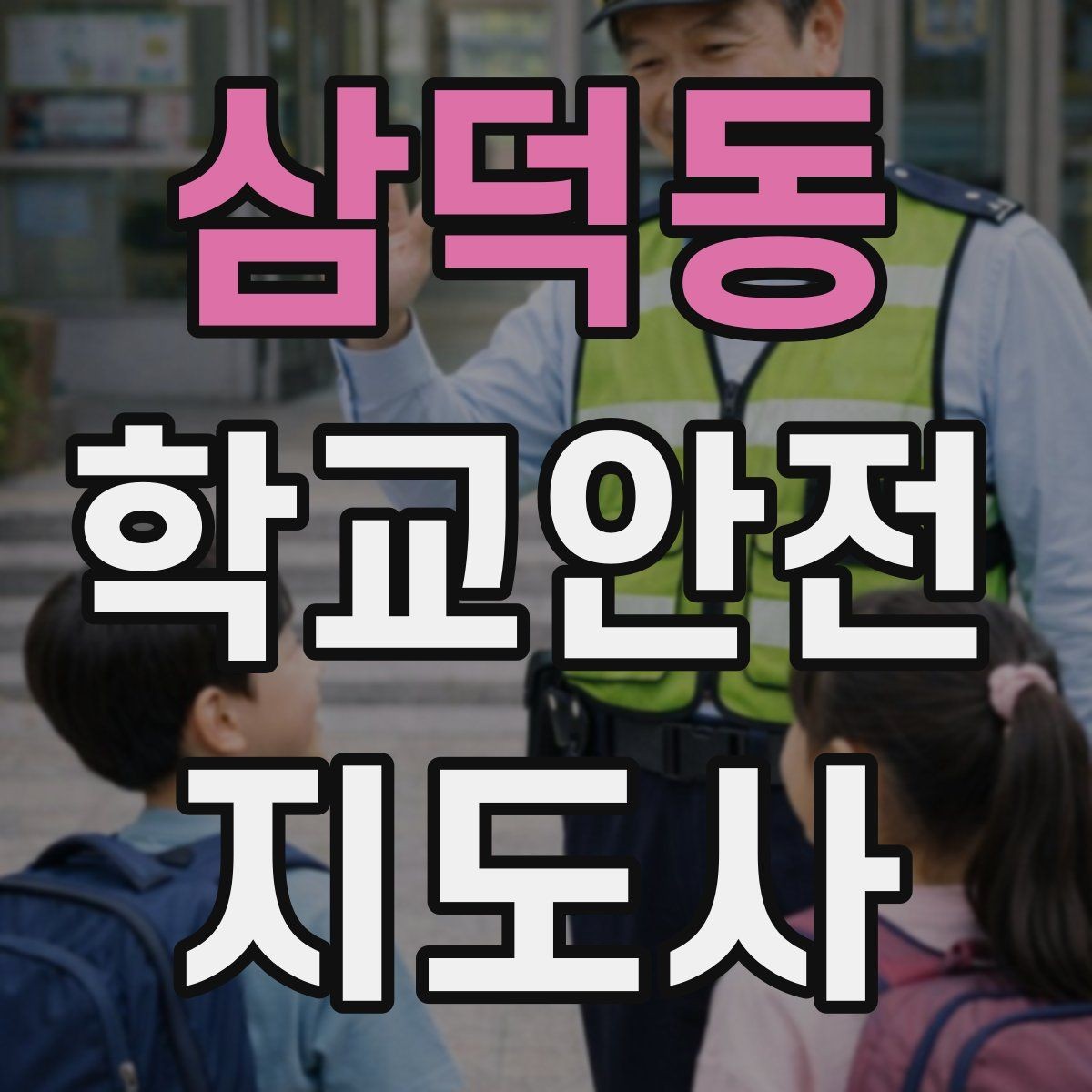 삼덕동 학교안전지도사 자격증 안전 소통 기록 3가지로 정리하기