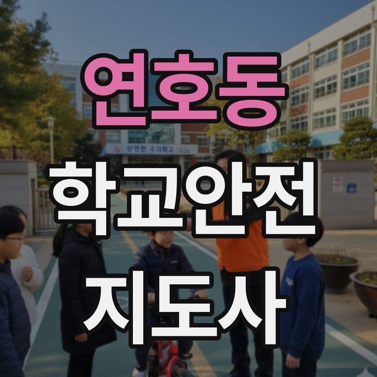 연호동 학교안전지도사 자격증