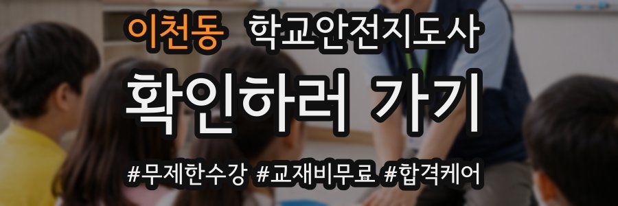 이천동 학교안전지도사 자격증