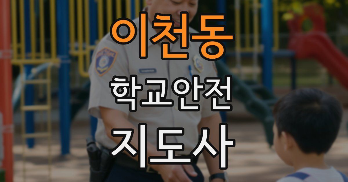 이천동 학교안전지도사 자격증