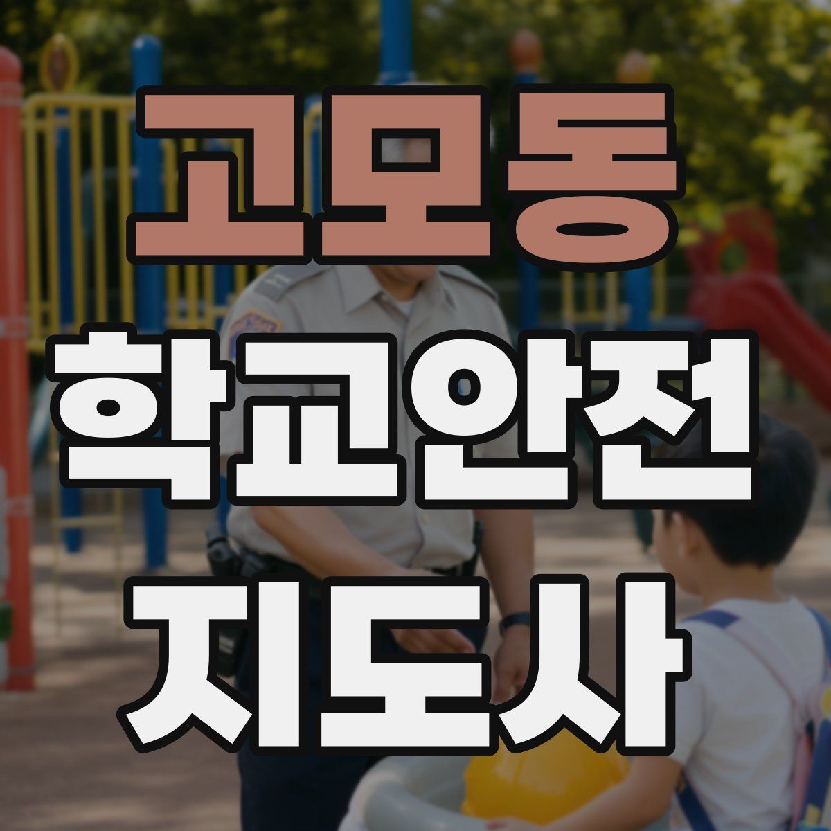 고모동 학교안전지도사 자격증