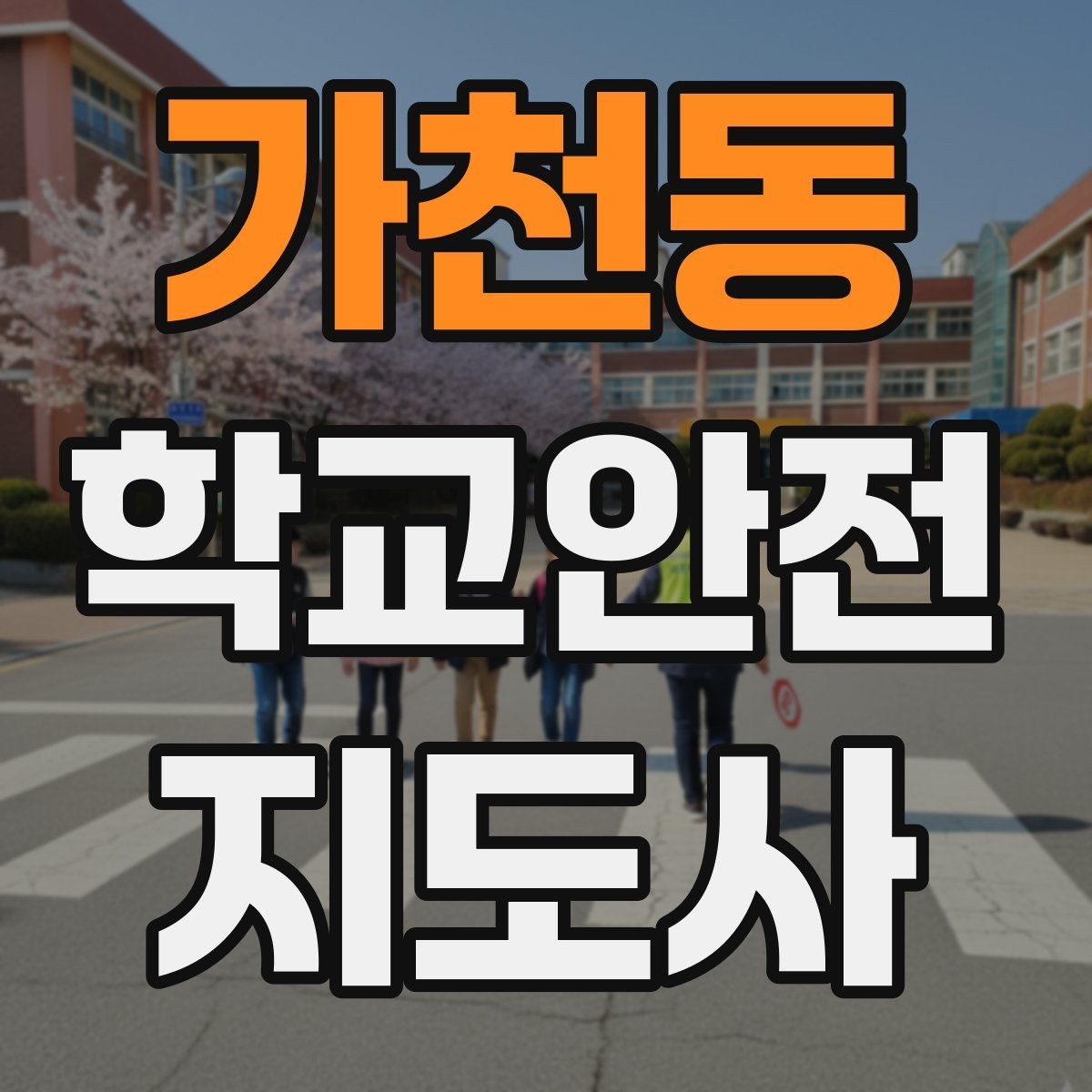 가천동 학교안전지도사 자격증 민원 상황에서 오해를 줄이는 말하기