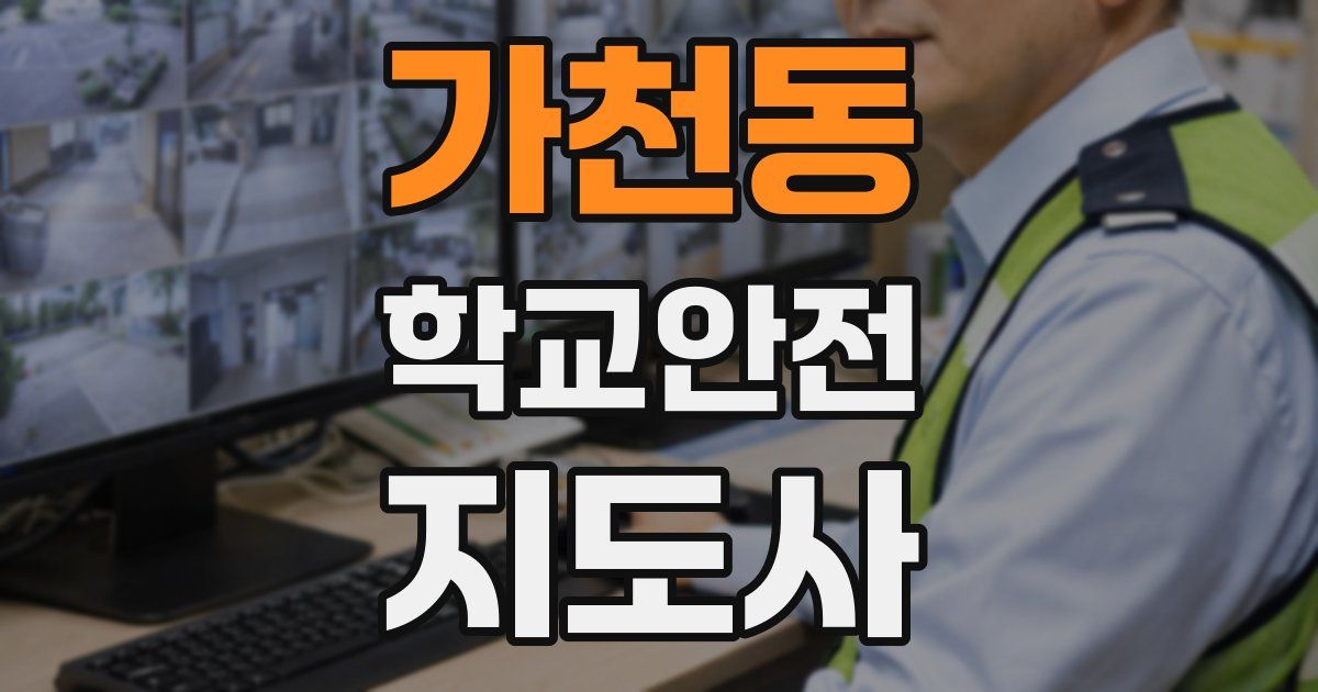 가천동 학교안전지도사 자격증