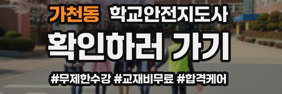 가천동 학교안전지도사 자격증