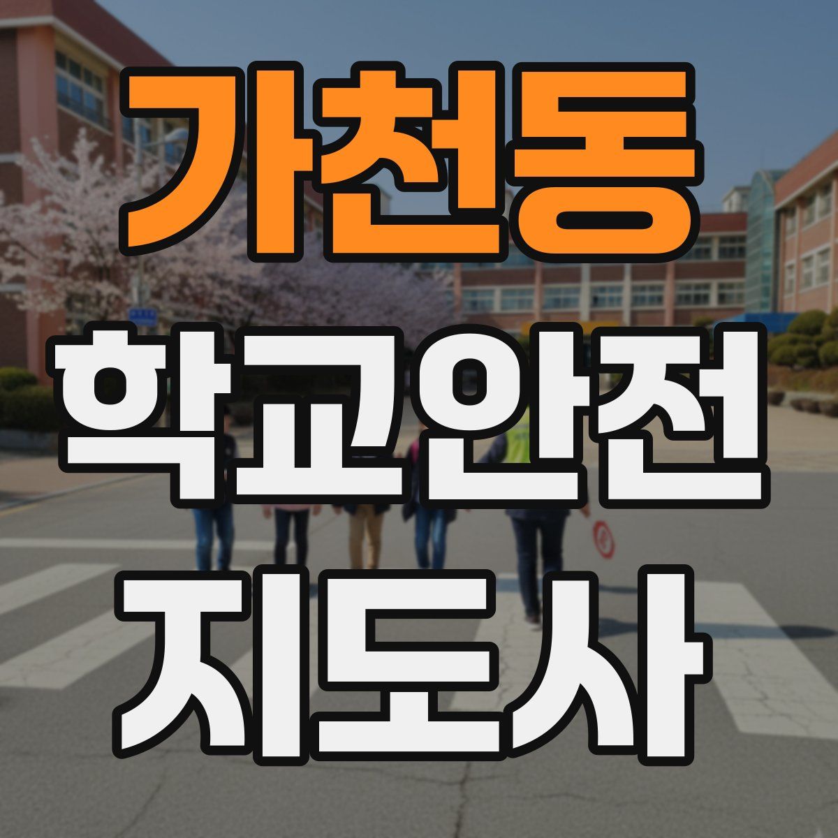 가천동 학교안전지도사 자격증
