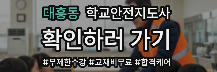 대흥동 학교안전지도사 자격증