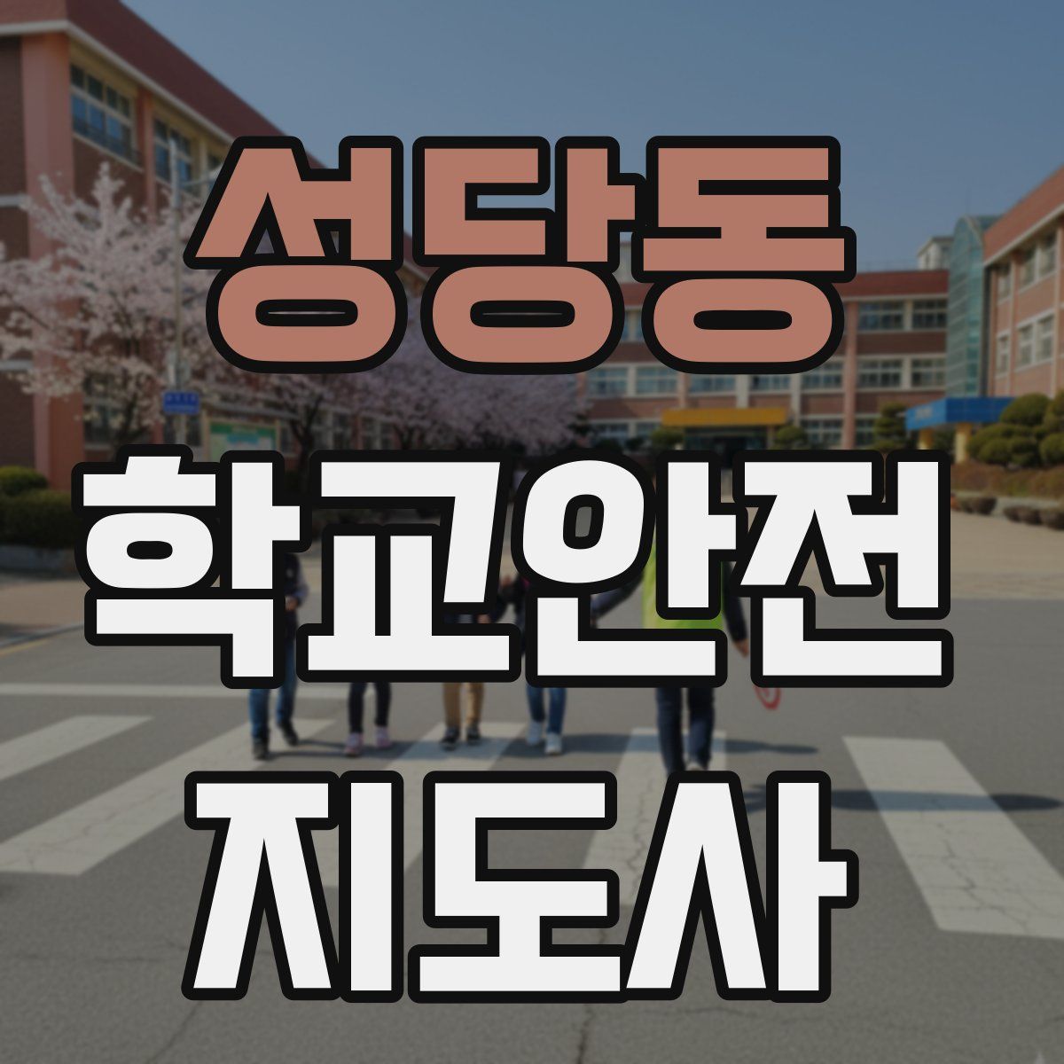 성당동 학교안전지도사 자격증