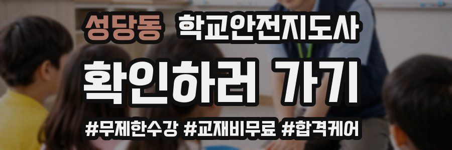 성당동 학교안전지도사 자격증