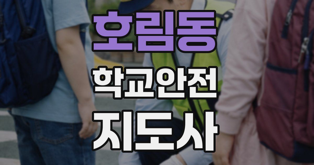 호림동 학교안전지도사 자격증