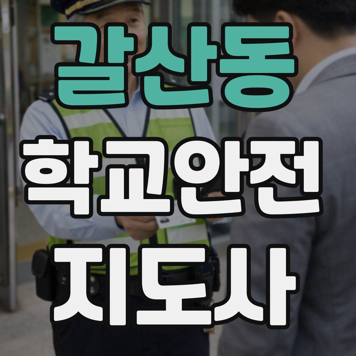 갈산동 학교안전지도사 자격증
