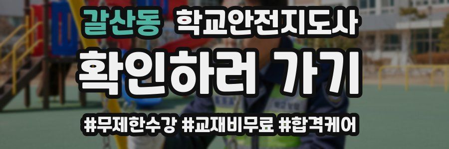 갈산동 학교안전지도사 자격증